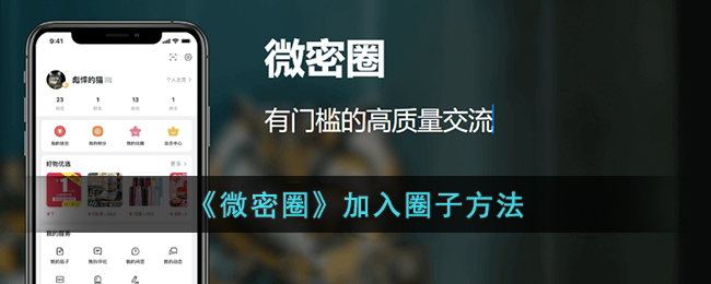 《微密圈》加入圈子方法(《微密圈》加入圈子方法)
