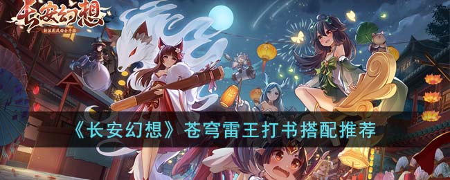 《长安幻想》苍穹雷王打书搭配推荐(长安幻想火罗刹打什么书)