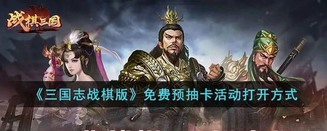 《三国志战棋版》免费预抽卡活动打开方式(三国志战棋版视频攻略大全集最新)