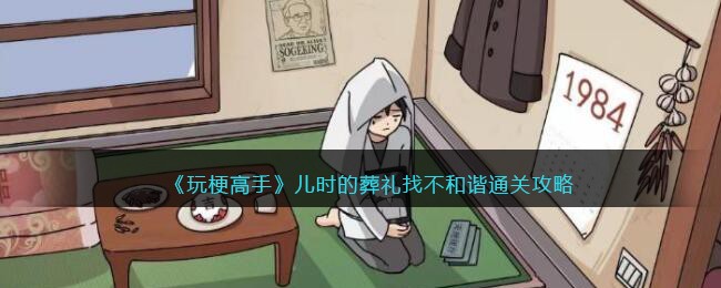 《玩梗高手》儿时的葬礼找不和谐​通关攻略(光之国盘点:从梦比优斯开始玩梗)