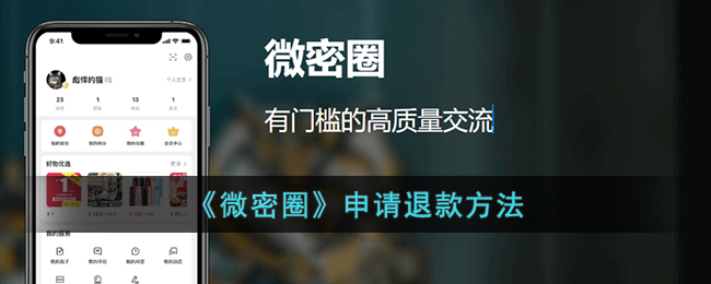《微密圈》申请退款方法(《微密圈》申请退款方法)