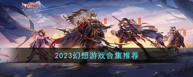 2023幻想游戏合集推荐(幻想游戏儿童合集)