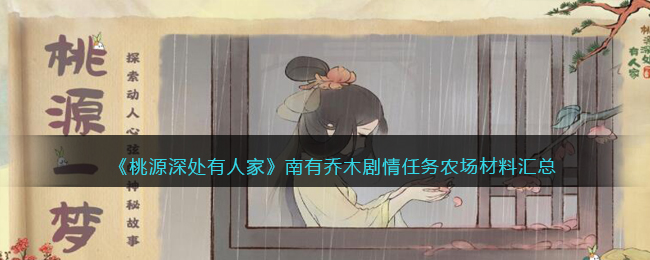 《桃源深处有人家》南有乔木剧情任务农场材料汇总(《桃源深处有人家》南有乔木剧情任务农场材料汇总)