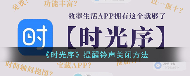 《时光序》提醒铃声关闭方法(时光序关闭提示声音)
