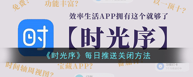 《时光序》每日推送关闭方法(《时光序》每日推送关闭方法)
