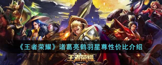 《王者荣耀》诸葛亮鹤羽星尊性价比介绍(王者荣耀中诸葛亮掌控之力的星元)
