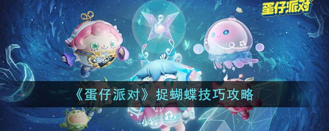 《蛋仔派对》捉蝴蝶技巧攻略(蛋仔派对技巧教学)