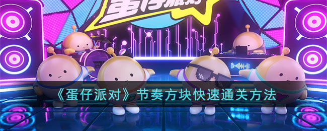 《蛋仔派对》节奏方块快速通关方法(蛋仔派对游戏视频)