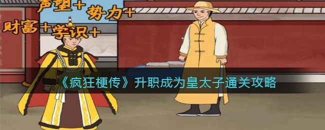《疯狂梗传》升职成为皇太子通关攻略(成为怪物皇太子的妻子漫画酷漫屋)