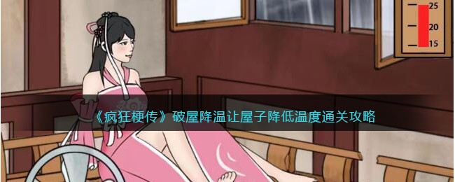 《疯狂梗传》破屋降温让屋子降低温度通关攻略(破屋降温游戏)