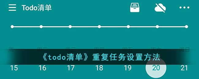 《todo清单》重复任务设置方法(todo清单怎么删除任务)