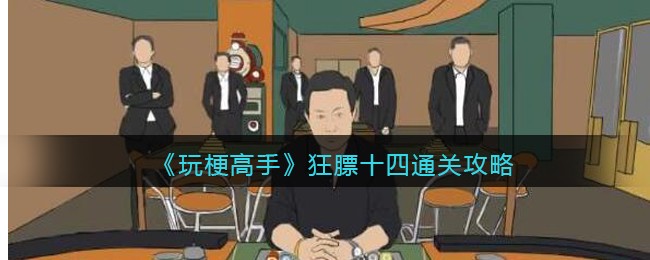 《玩梗高手》狂膘十四找到12处的不同​通关攻略(关于玩梗的议论文)