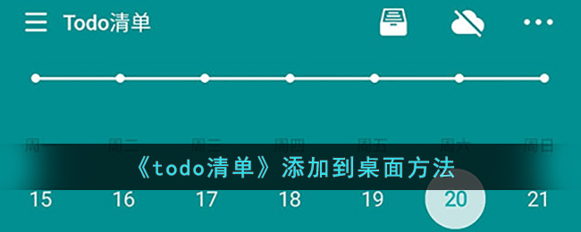 《todo清单》添加到桌面方法(todo清单怎么用)