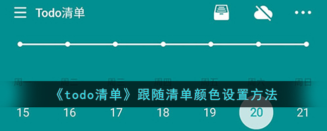 《todo清单》跟随清单颜色设置方法(to do清单怎么设置排序)