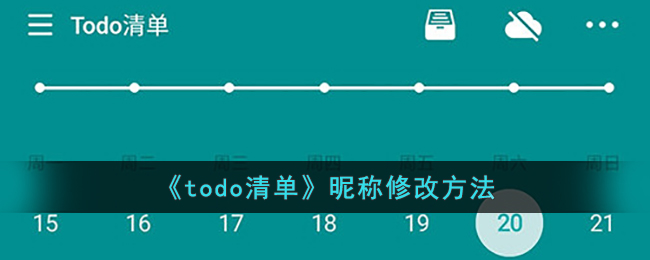 《todo清单》昵称修改方法(todo清单怎么样)