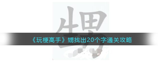 《玩梗高手》甥找出20个字通关攻略(玩梗大师找出10件物品)