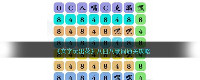 《文字玩出花》八四八歌词通关攻略(《文字玩出花》八四八歌词通关攻略)