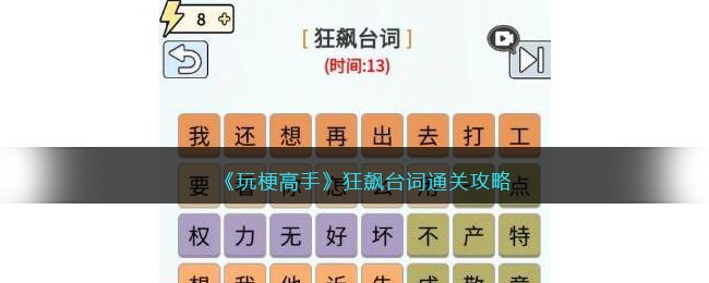 《玩梗高手》狂飙台词通关攻略(玩梗高手狂飙台词填梗)
