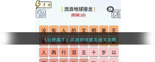 《玩梗高手》流浪地球接龙通关攻略(流浪地球玩梗模板)