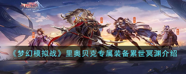 《梦幻模拟战》里奥贝克专属装备累世冥渊介绍(梦幻模拟战奥托克拉托四世命运之扉)