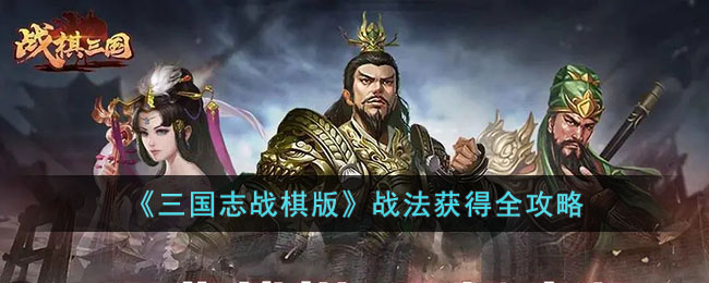《三国志战棋版》战法获得全攻略(三国志战棋版新手攻略)