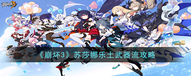 《崩坏3》苏莎娜乐土武器流攻略(崩坏3 苏珊娜)