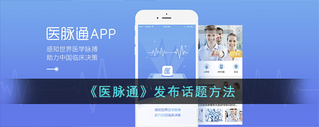 《医脉通》发布话题方法(医脉通指南)
