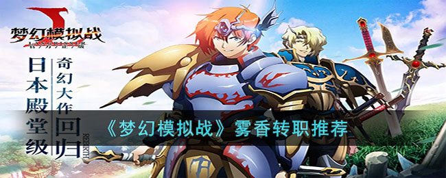 《梦幻模拟战》雾香转职推荐(梦幻模拟战雾之城)
