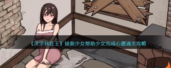 《汉字找茬王》拯救少女帮助少女完成心愿通关攻略(汉字找茬王找字通关攻略)