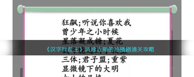 《汉字找茬王》消除近期的热播剧通关攻略(汉字找茬王消除自家车攻略)