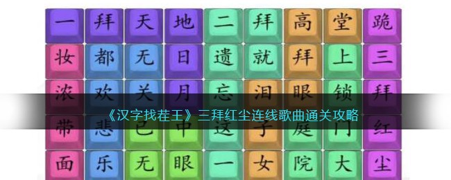 《汉字找茬王》三拜红尘连线歌曲通关攻略(《汉字找茬王》三拜红尘连线歌曲通关攻略)