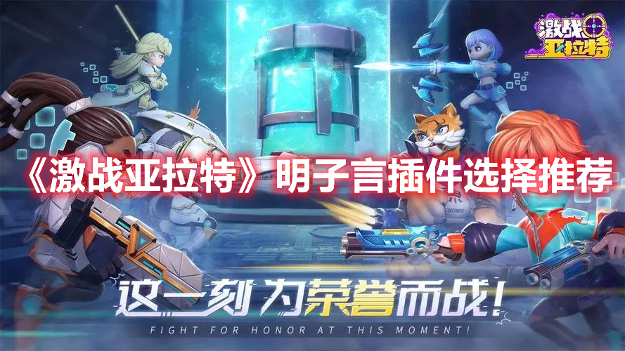 《激战亚拉特》明子言插件选择推荐(《激战亚拉特》明子言插件选择推荐)
