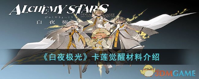 《白夜极光》卡莲觉醒材料介绍(白夜极光怎么获得)