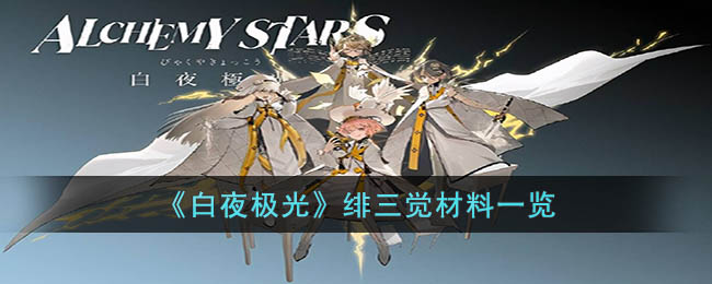 《白夜极光》绯三觉材料一览(白夜极光绯怎么得)