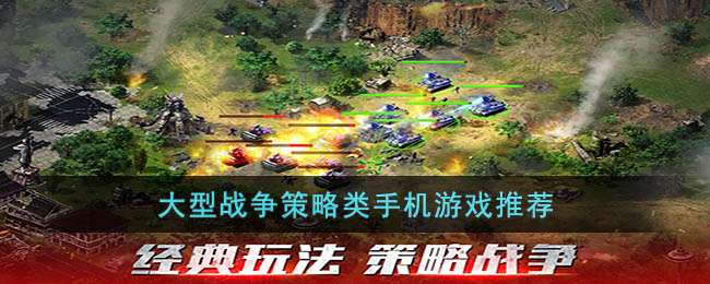 大型战争策略类手机游戏推荐(大型策略现代战争游戏)