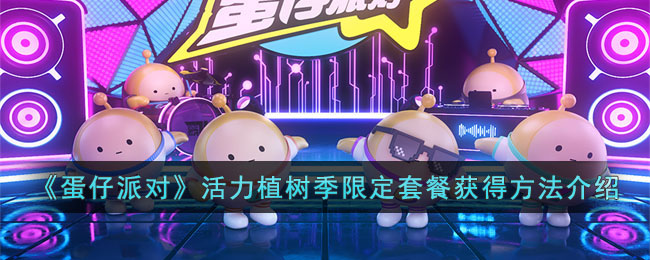 《蛋仔派对》活力植树季限定套餐获得方法介绍(蛋仔派对所有关卡)