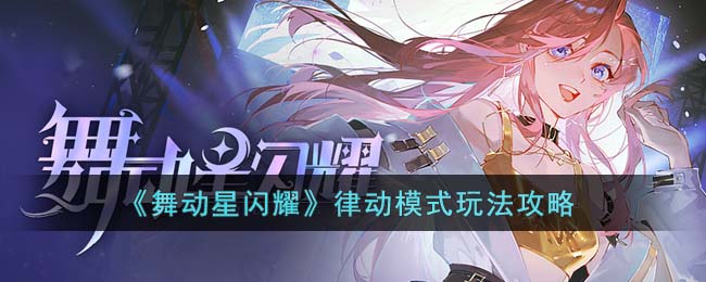 《舞动星闪耀》律动模式玩法攻略(朱红之恋感染模式玩法)