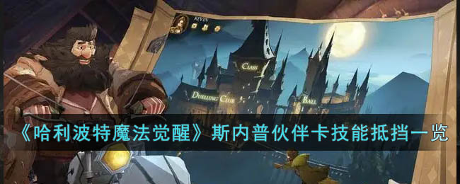 《哈利波特魔法觉醒》斯内普伙伴卡技能抵挡一览(假如哈利波特是女的被斯内普收养)
