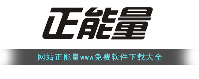 网站正能量www免费软件下载大全(正能量视频www正能量网站)