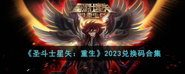 《圣斗士星矢：重生》2023兑换码合集(圣斗士重生2021许愿)