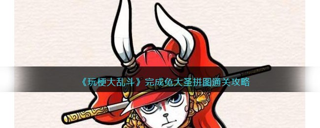 《玩梗大乱斗》完成兔大圣拼图通关攻略(《玩梗大乱斗》完成兔大圣拼图通关攻略)