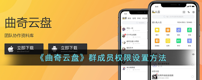 《曲奇云盘》群成员权限设置方法(曲奇云盘网页版登陆)