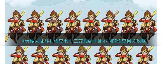《玩梗大乱斗》悟空七十二变找到十处不同的悟空通关攻略(大乱斗悟空挑战贝吉塔)