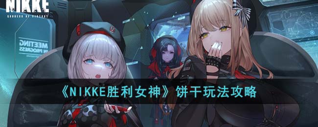 《NIKKE胜利女神》饼干玩法攻略(nikke 饼干强度)