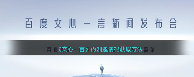 《文心一言》内测邀请码获取方法(文心一言是什么)