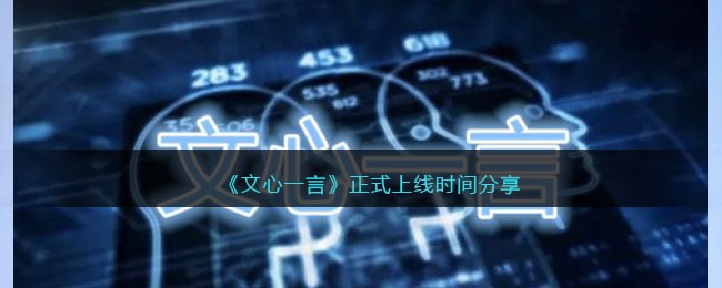 《文心一言》正式上线时间分享(文心ait)