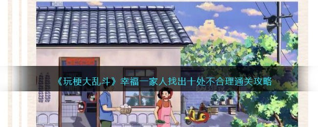 《玩梗大乱斗》幸福一家人找出十处不合理通关攻略(《玩梗大乱斗》幸福一家人找出十处不合理通关攻略)