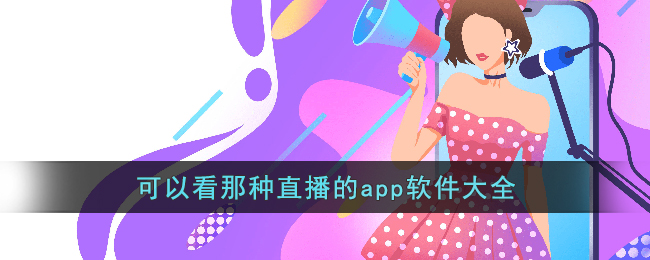 可以看那种直播的app软件大全(可以看直播app你知道的)