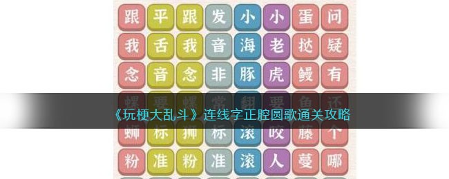 《玩梗大乱斗》连线字正腔圆歌通关攻略(《玩梗大乱斗》连线字正腔圆歌通关攻略)