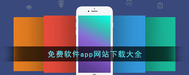 免费软件app网站下载大全()